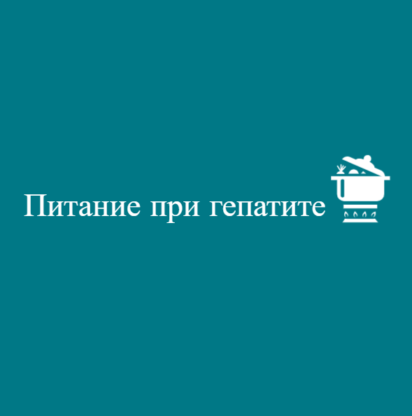 Как питаться при гепатите?