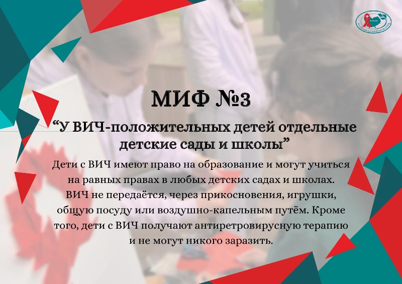 ВИЧ-инфекция и мифы
