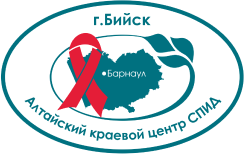 КГБУЗ «Алтайский краевой центр по профилактике и борьбе со СПИДом и инфекционными заболеваниями», филиал в г.Бийске