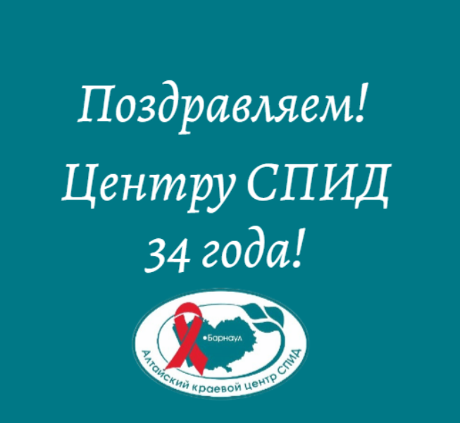 Алтайскому краевому Центру СПИД – 34 года!