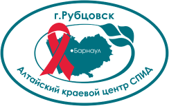 КГБУЗ «Алтайский краевой центр по профилактике и борьбе со СПИДом и инфекционными заболеваниями», филиал в г. Рубцовске