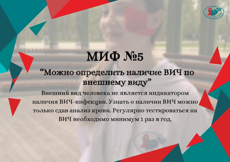ВИЧ-инфекция и мифы