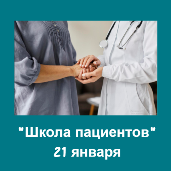 Приглашаем посетить занятие «Школы пациентов» в январе