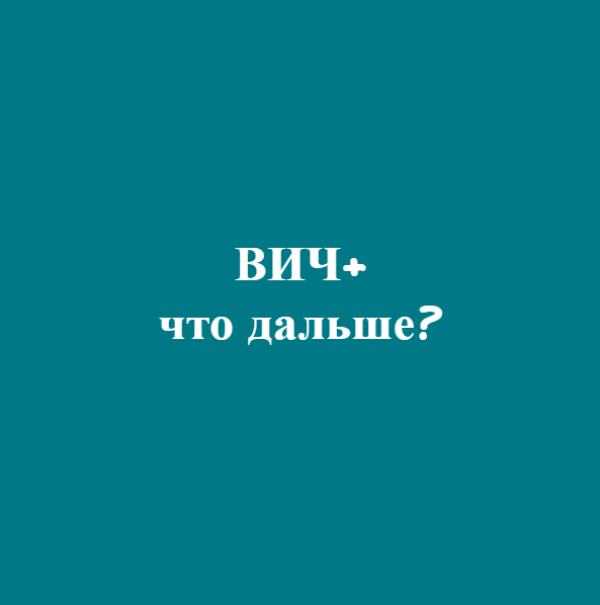 Что делать, если тест на ВИЧ положительный?