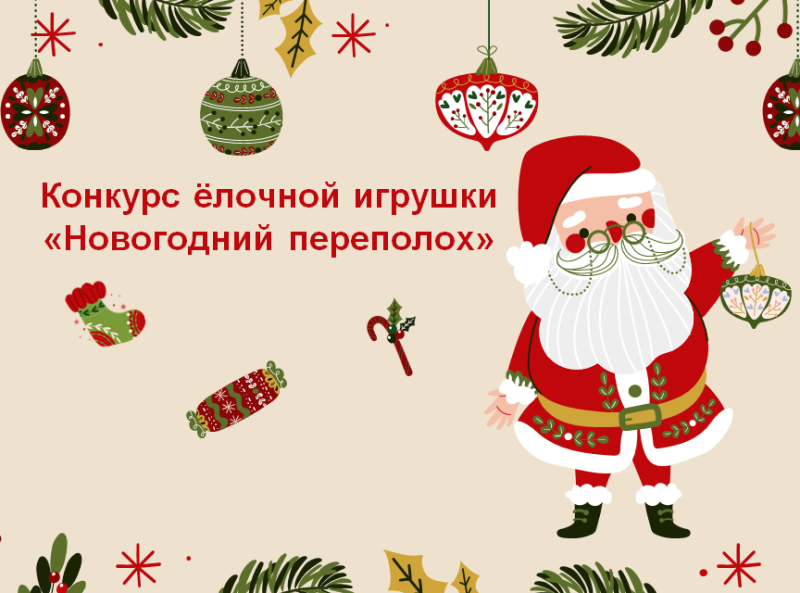 Приглашаем принять участие в конкурсе ёлочных игрушек «Новогодний переполох»