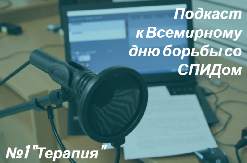 Всемирный день борьбы со СПИДом. Подкаст №1.