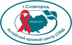 КГБУЗ «Алтайский краевой центр по профилактике и борьбе со СПИДом и инфекционными заболеваниями», филиал в г.Славгороде