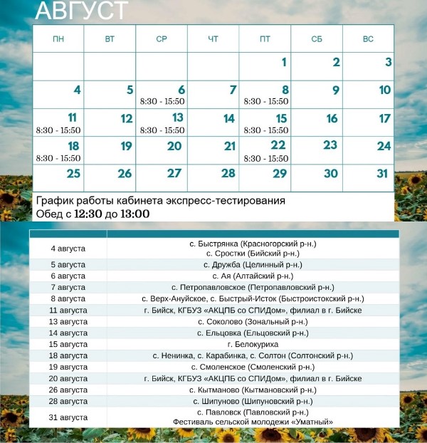 График экспресс-тестирования на ВИЧ в августе