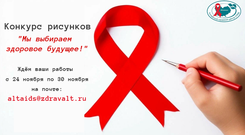 Приглашаем принять участие в конкурсе рисунков «Мы выбираем здоровое будущее!»