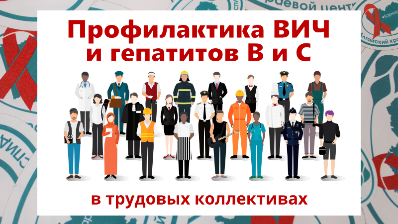 В ООО «Рассвет» города Рубцовска проведено информационно-просветительское мероприятие «Профилактика ВИЧ-инфекции, вирусных гепатитов В и С на рабочих местах»