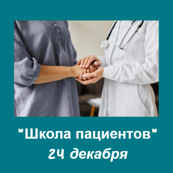 Приглашаем посетить занятие «Школы пациентов» в декабре