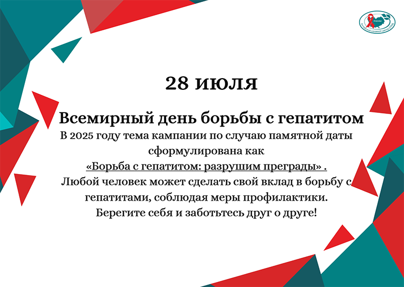 28 июля – Всемирный день борьбы с гепатитом