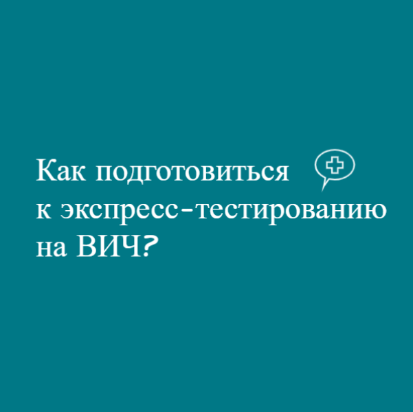 Как подготовиться к экспресс-тестированию на ВИЧ?