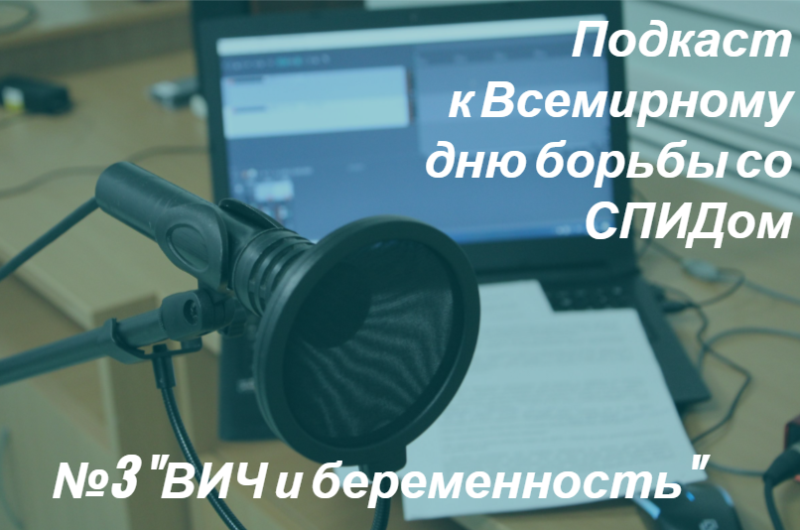 Подкаст №3. ВИЧ и беременность
