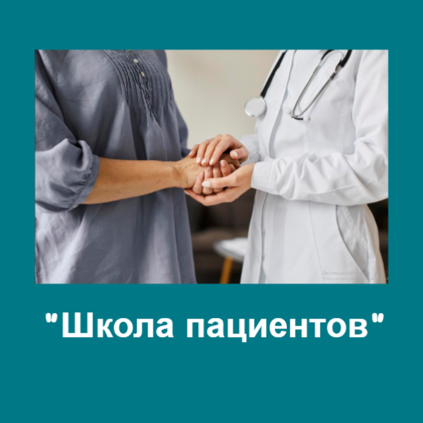 Приглашаем на «Школу пациентов»
