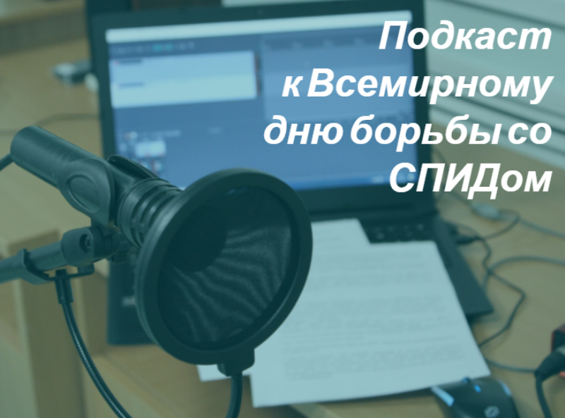 Подкасты к Всемирному дню борьбы со СПИДом