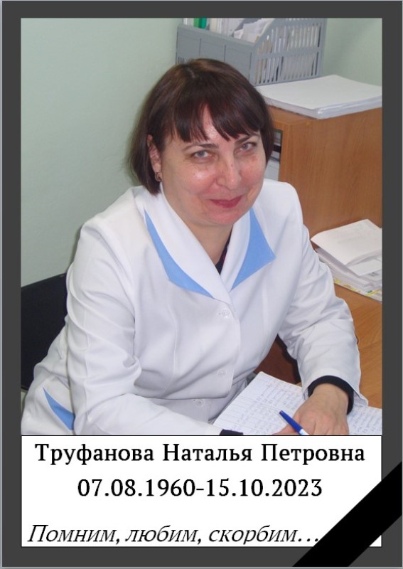 15 октября ушла из жизни биолог клинико-диагностической лаборатории Рубцовского филиала Алтайского краевого центра СПИД Труфанова Наталья Петровна