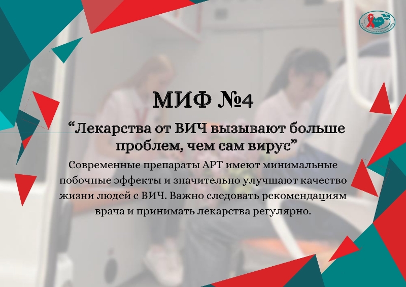 ВИЧ-инфекция и мифы