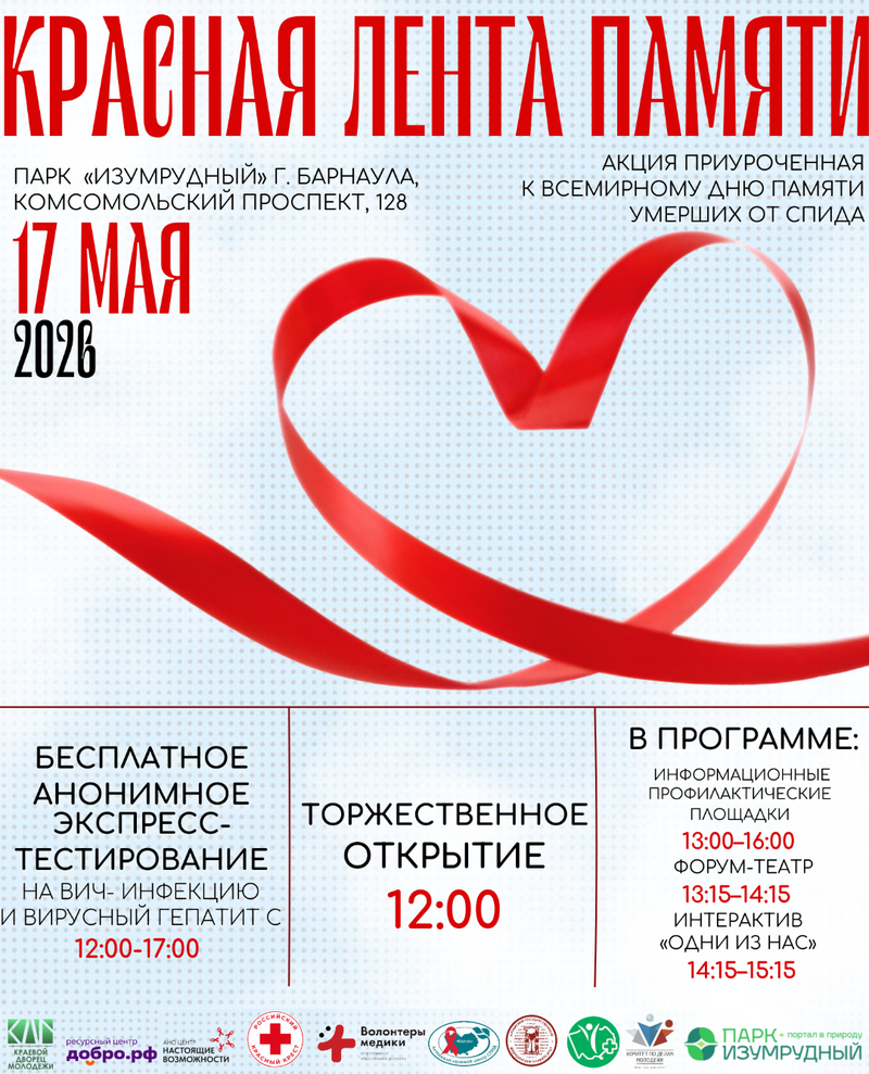 Каждое третье воскресенье мая – Всемирный День памяти умерших от СПИДа