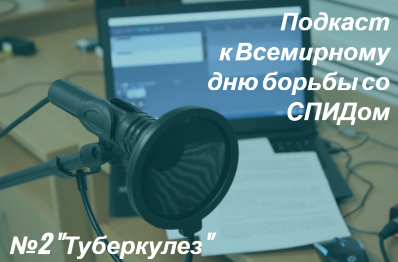 Всемирный день борьбы со СПИДом. Подкаст №2.
