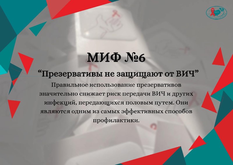 ВИЧ-инфекция и мифы