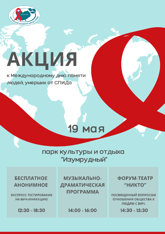 Всемирный день памяти умерших от СПИДа  