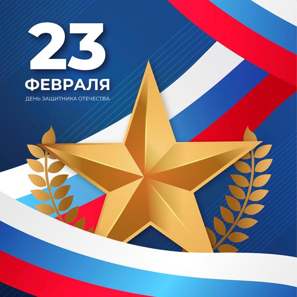 Поздравляем с Днём защитника Отечества! 