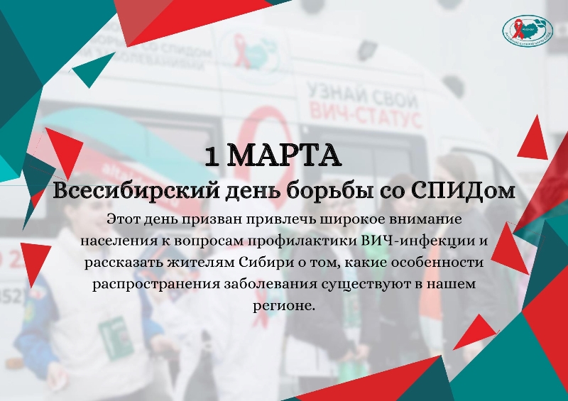 1 марта – Всесибирский день профилактики ВИЧ-инфекции