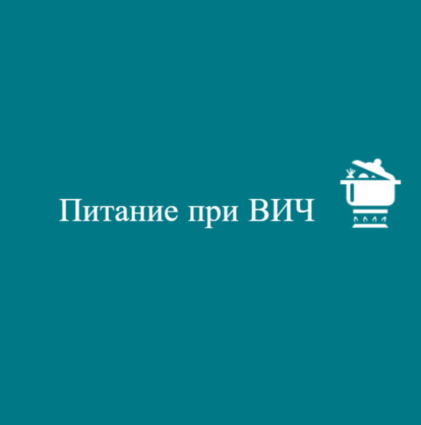 Питание при ВИЧ. Как помочь себе и улучшить самочувствие?
