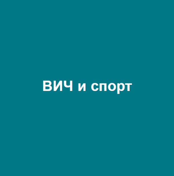 Как спорт влияет на здоровье ВИЧ-положительных людей?