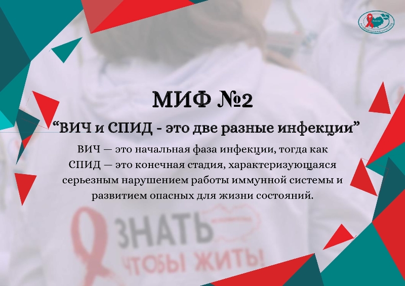 ВИЧ-инфекция и мифы