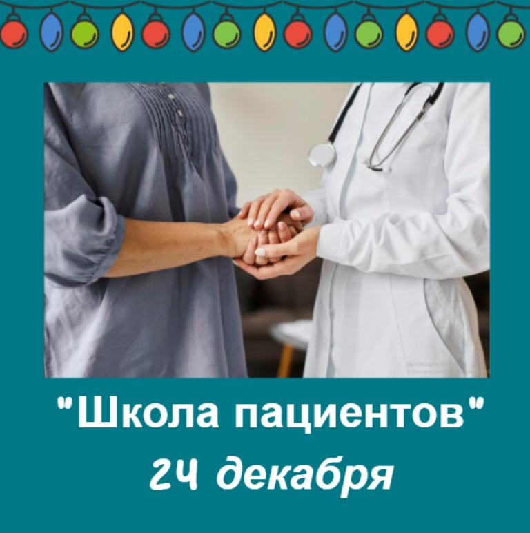 Приглашаем посетить занятие «Школы пациентов» в декабре