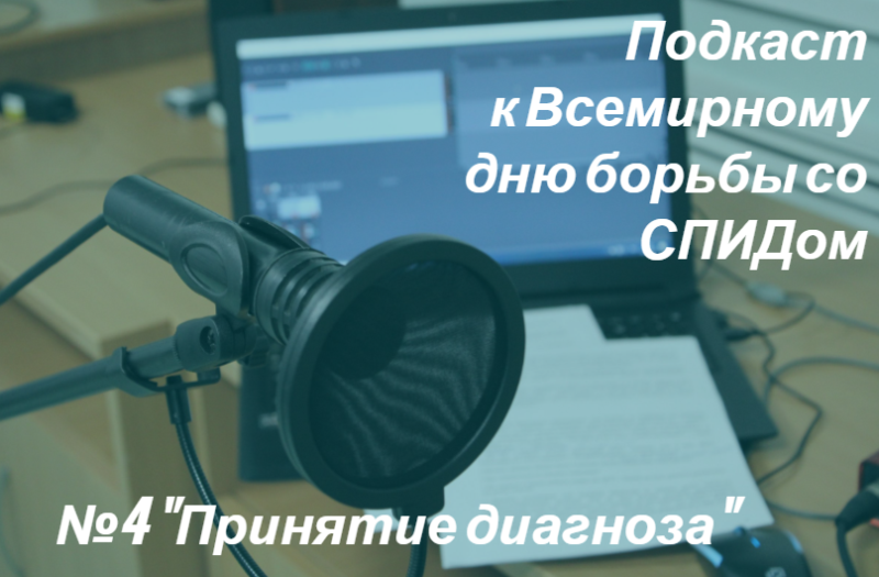 Подкаст №4. Принятие диагноза