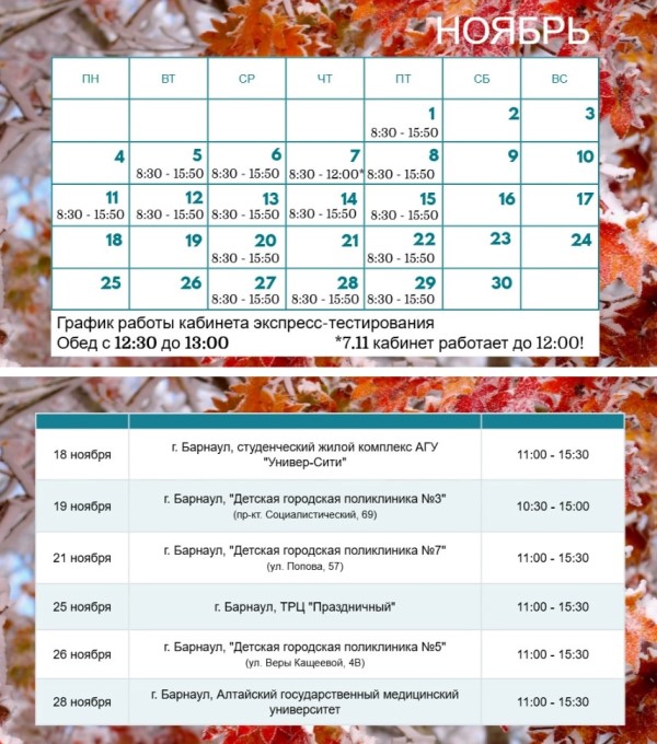 График экспресс-тестирования на ВИЧ в ноябре