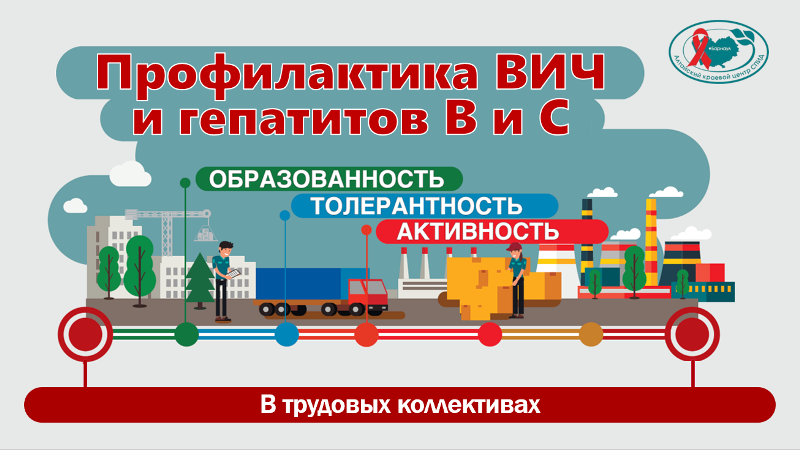На Алтайском заводе прецизионных изделий состоялись мероприятия по профилактике ВИЧ-инфекции и вирусных гепатитов В и С