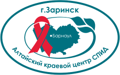 КГБУЗ «Алтайский краевой центр по профилактике и борьбе со СПИДом и инфекционными заболеваниями», филиал в г.Заринске