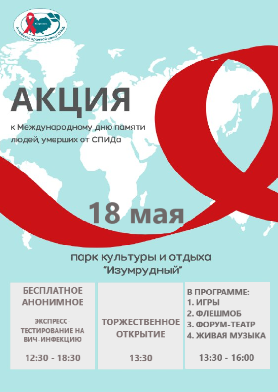Каждое третье воскресенье мая – Всемирный День памяти умерших от СПИДа