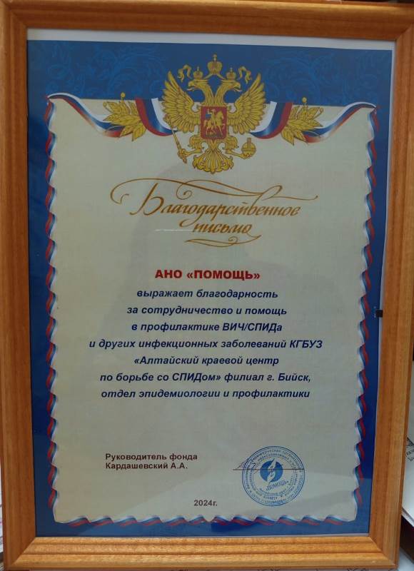 Руководство и сотрудников Бийского филиала наградили благодарственным письмом к Всемирному дню борьбы со СПИДом