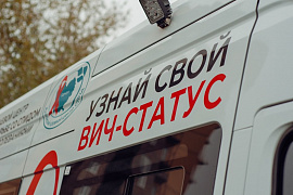 Мобильный комплекс по экспресс-тестированию на ВИЧ-2022