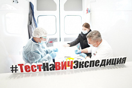 "Тест На ВИЧ:Экспедиция-2021"